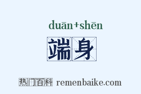 端身是什么意思的图片